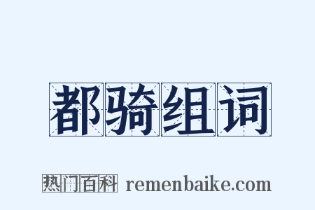 都骑组词是什么意思的图片